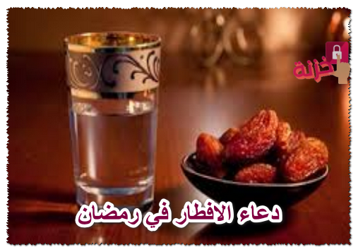 دعاء الافطار في رمضان