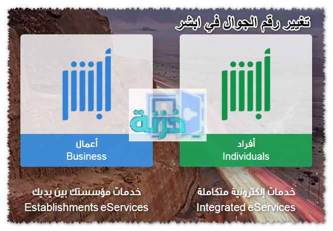 تغيير رقم الجوال في ابشر