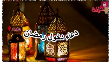 دعاء دخول رمضان