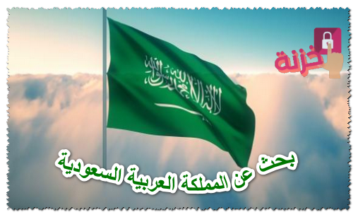 بحث عن المملكة العربية السعودية