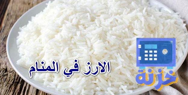 الارز في المنام