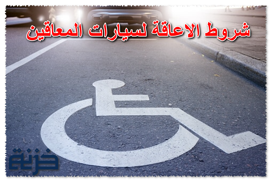 شروط الاعاقة لسيارات المعاقين