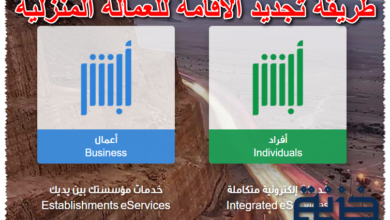 طريقة تجديد الاقامة للعمالة المنزلية