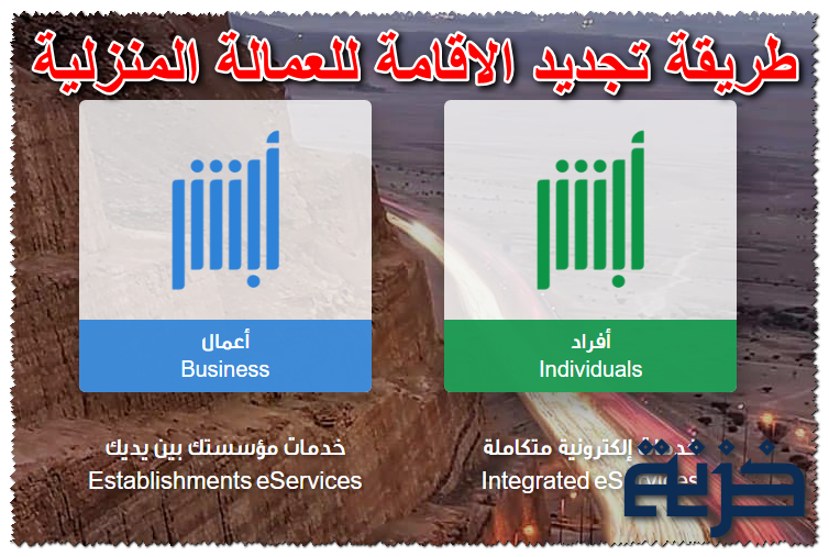 طريقة تجديد الاقامة للعمالة المنزلية