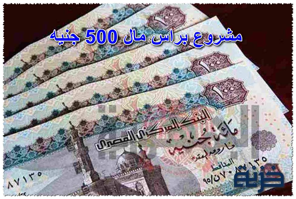 مشروع براس مال 500 جنيه