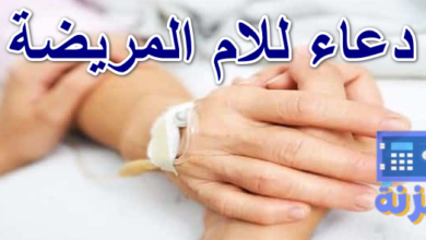 دعاء للام المريضة