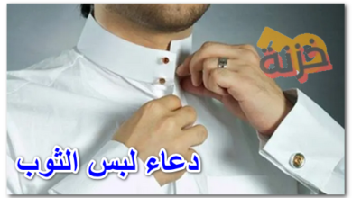 دعاء لبس الثوب