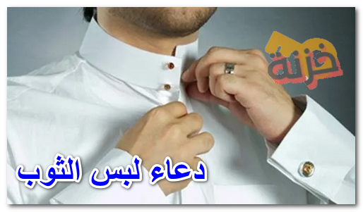 دعاء لبس الثوب