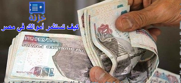 كيف تستثمر أموالك في مصر