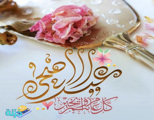 حالات عيد أضحى