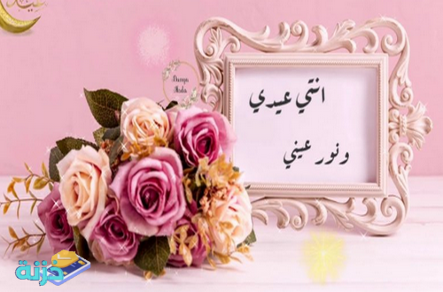 معايدة للحبيبة