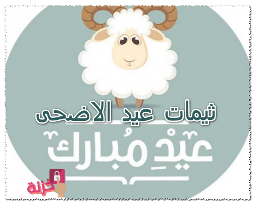 ثيمات عيد الاضحى