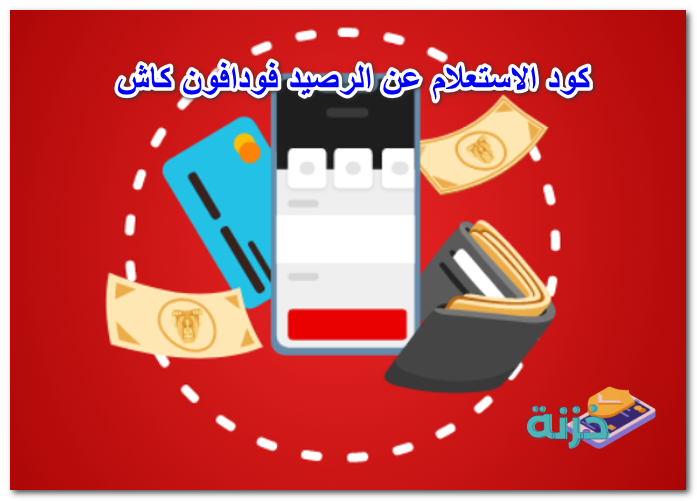 كود الاستعلام عن الرصيد فودافون كاش