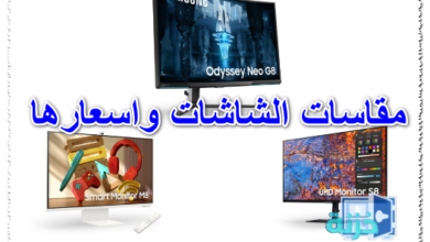 مقاسات الشاشات واسعارها