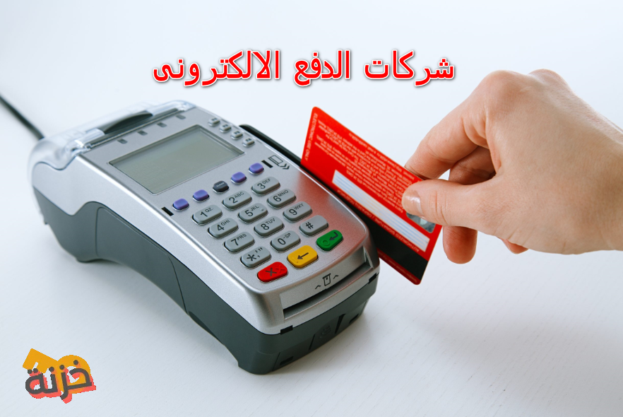 شركات الدفع الالكترونى