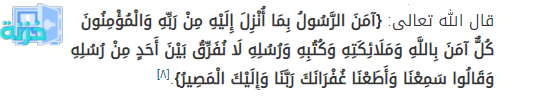 دليل من القران على الايمان بالرسل