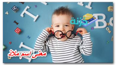 معنى اسم ملاذ