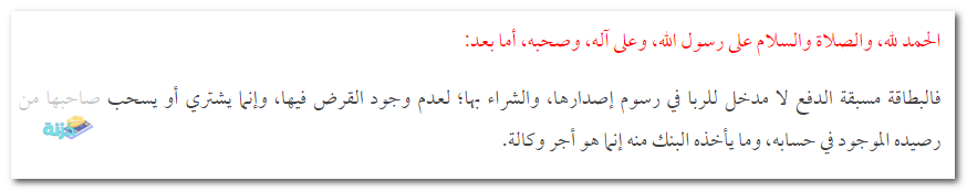 فتوى التعامل بالبطاقات البنكية من إسلام ويب