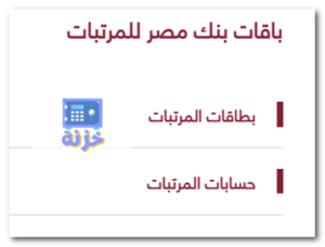 بطاقات بنك مصر للمرتبات