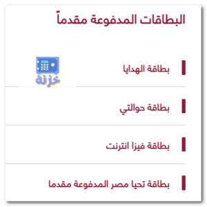 البطاقات المدفوعة مقدماً