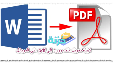 كيفية تحويل ملف وورد إلي pdf علي الموبايل