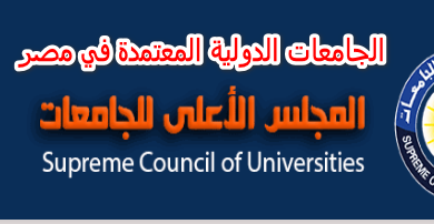 الجامعات الدولية المعتمدة في مصر