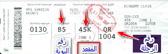 رقم المقعد في التذكرة