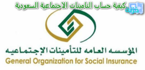 كيفية حساب التامينات الاجتماعية السعودية