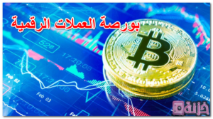 بورصة العملات الرقمية