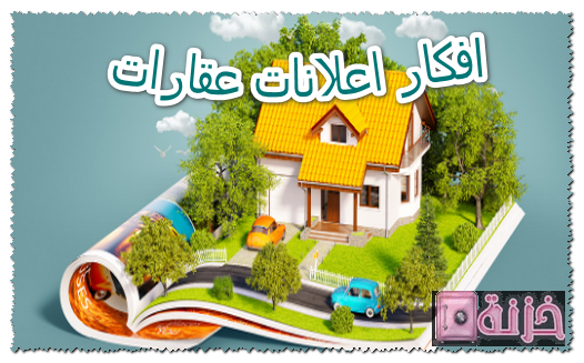 افكار اعلانات عقارات