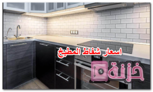 اسعار شفاط المطبخ