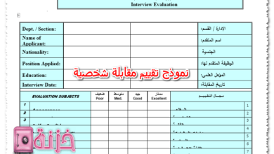 نموذج تقييم مقابلة شخصية