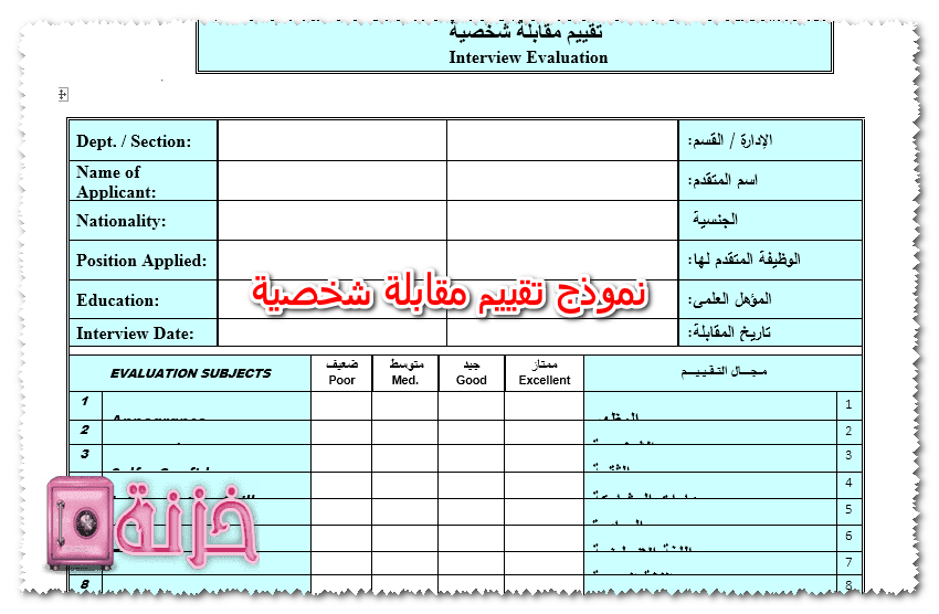 نموذج تقييم مقابلة شخصية