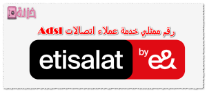 رقم ممثلي خدمة عملاء اتصالات adsl