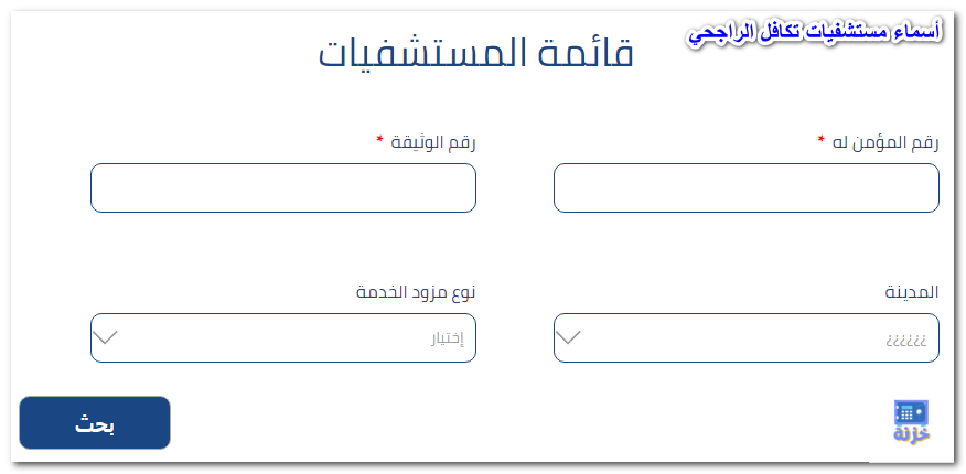 أسماء مستشفيات تكافل الراجحي