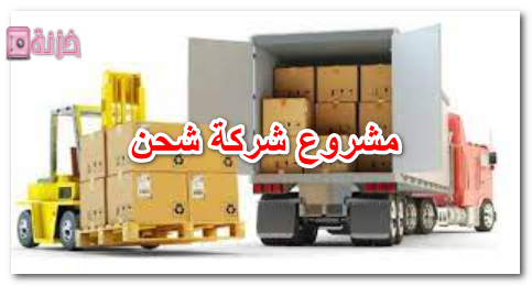 مشروع شركة شحن