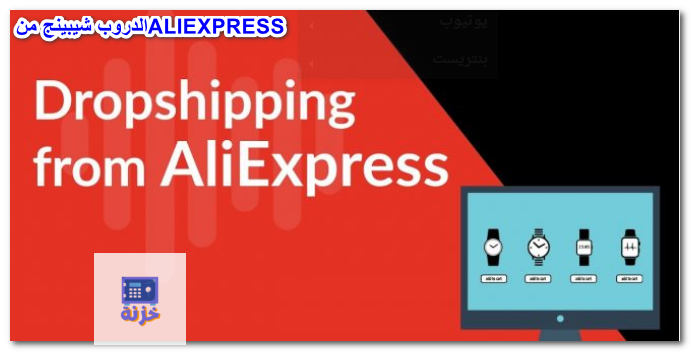 الدروب شيبينج من ALEIEXPRESS