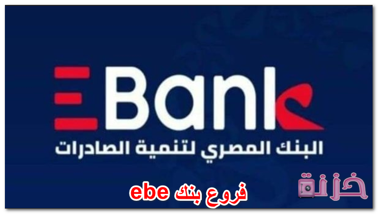 فروع بنك ebe