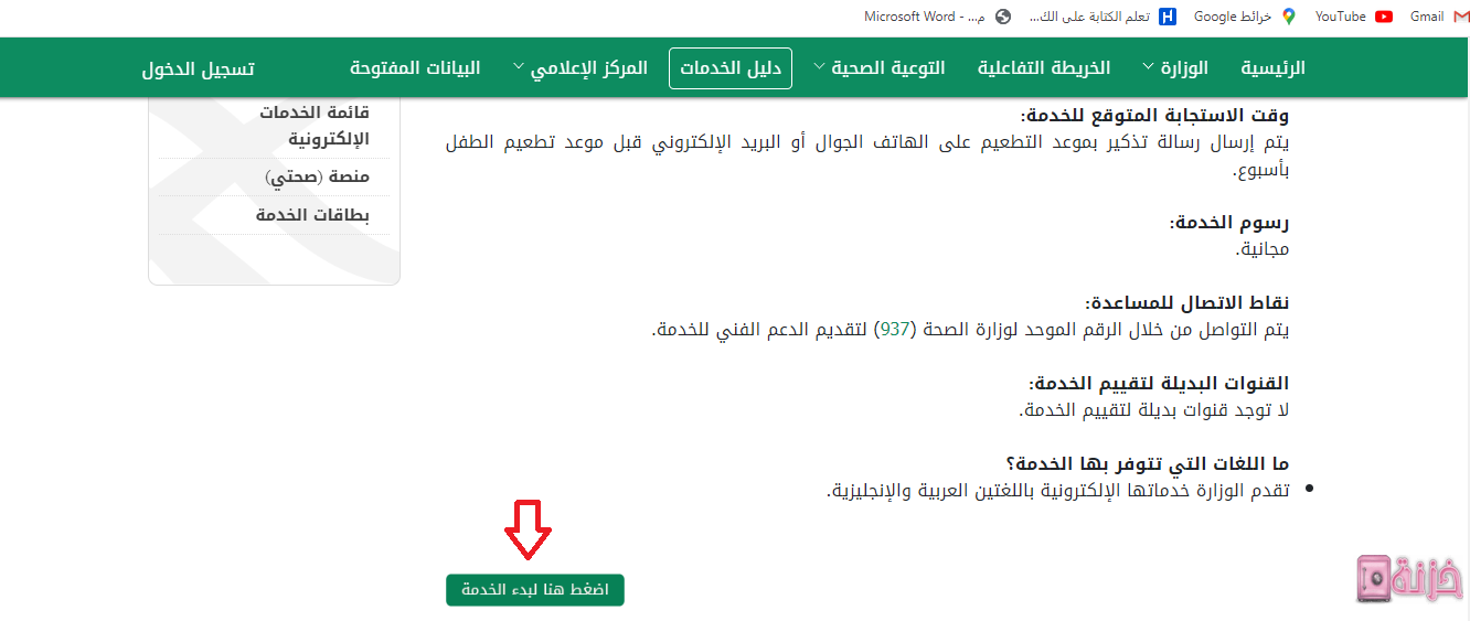 خدمة التنبيه بمواعيد تطعيمات الاطفال