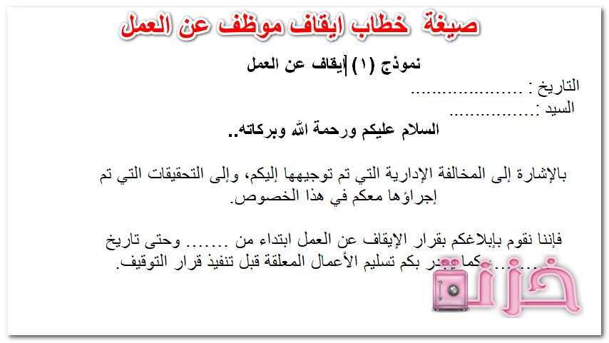 صيغه خطاب ايقاف موظف عن العمل