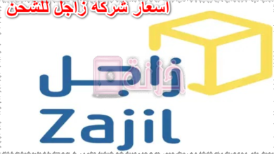 اسعار شركة زاجل للشحن