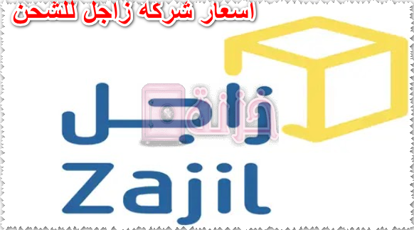 اسعار شركة زاجل للشحن