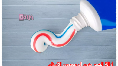 إزالة الشعر بدون الم بمعجون الاسنان