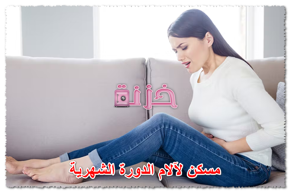 مسكن لآلام الدورة الشهرية