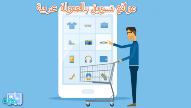 مواقع تسويق بالعمولة عربية