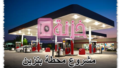 مشروع محطة بنزين