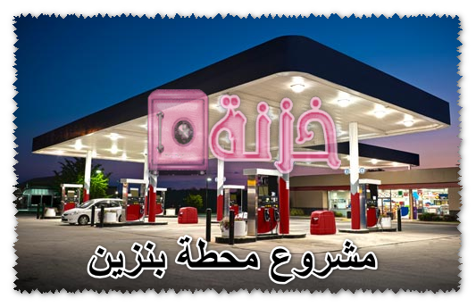 مشروع محطة بنزين