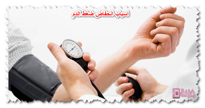 اسباب انخفاض ضغط الدم