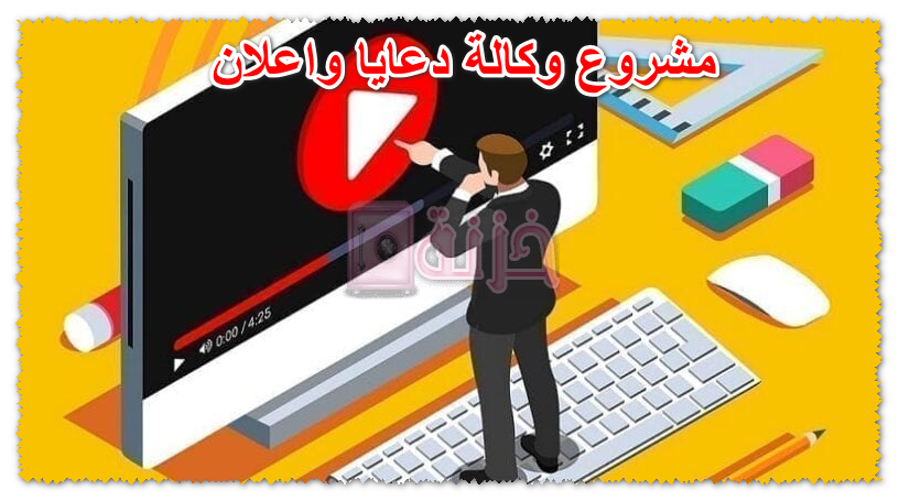 مشروع وكالة دعايا واعلان