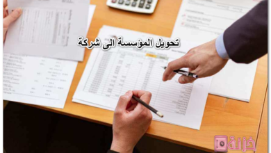 تحويل المؤسسة الى شركة